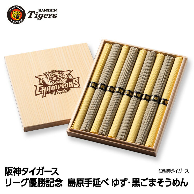阪神タイガース リーグ優勝 黄色と黒の2色 島原そうめん 木箱入り セテラ[阪神優勝グッズ 阪神タイガースグッズ 食品 お祝い 球団承認 Tigers 虎 アレ...