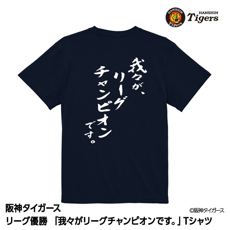 阪神 優勝グッズ 2025 リーグ優勝 Tシャツ 我々がリーグチャンピオンです[阪神優勝グッズ 阪神タイガースグッズ アパレル 球団承認 Tigers 虎 アレ 応援 応援グッズ 記念品 限定品 ギフト プレゼント 2025年]