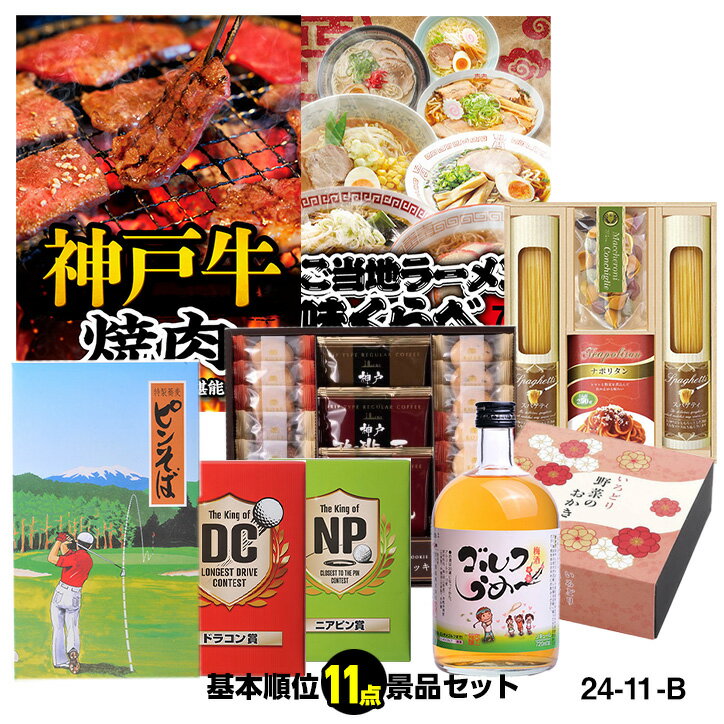 ゴルフコンペ 景品セット 基本順位11点セット 24-11-B[ゴルフコンペ景品 ゴルフコンペ 景品 賞品 コンペ賞品]