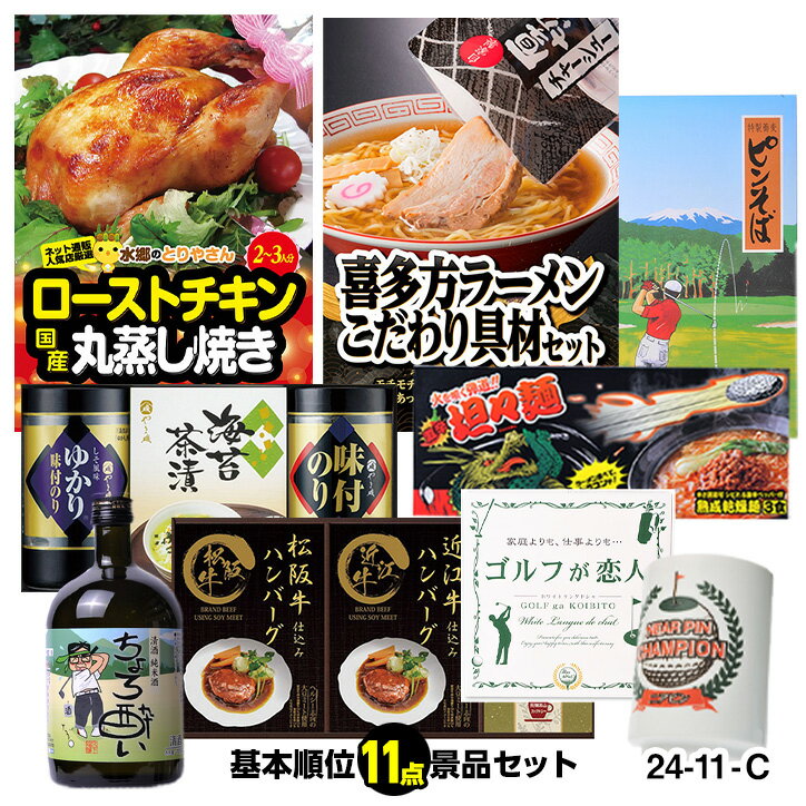 ゴルフコンペ 景品セット 基本順位11点セット 24-11-C[ゴルフコンペ景品 ゴルフコンペ 景品 賞品 コンペ賞品]