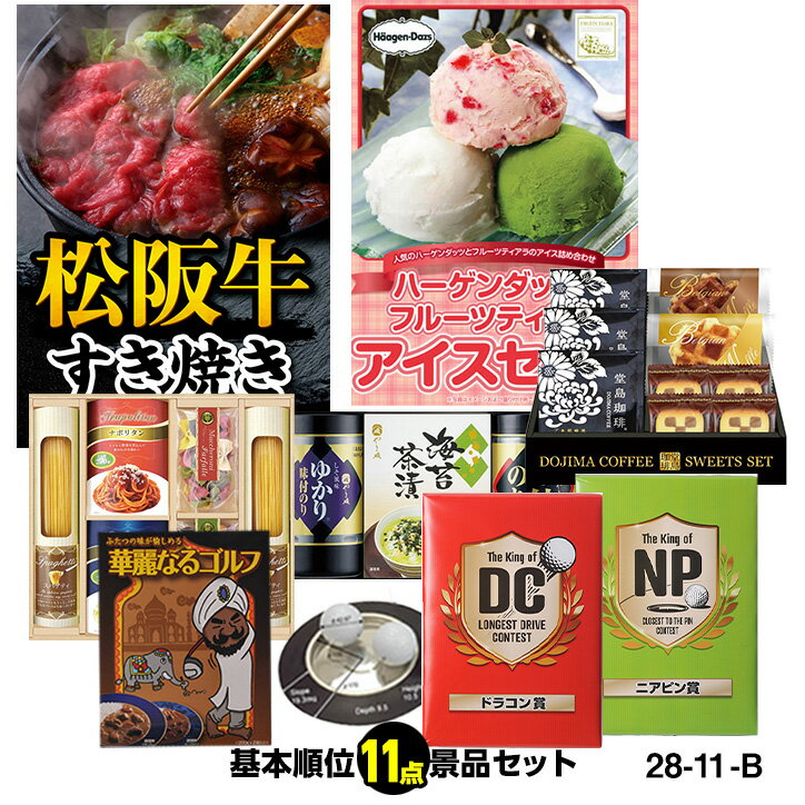 ゴルフコンペ 景品セット 基本順位11点セット 28-11-B[ゴルフコンペ景品 ゴルフコンペ 景品 賞品 コンペ賞品]