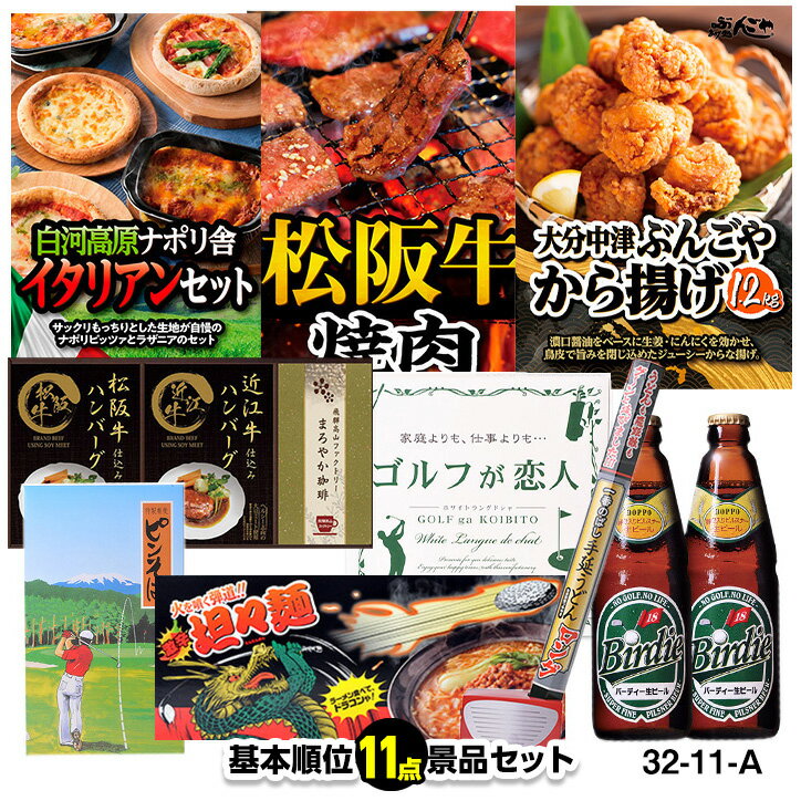 ゴルフコンペ 景品セット 基本順位11点セット 32-11-A[ゴルフコンペ景品 ゴルフコンペ 景品 賞品 コンペ賞品]