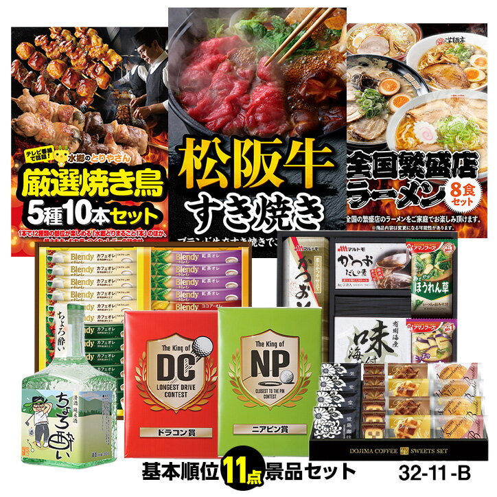 ゴルフコンペ 景品セット 基本順位11点セット 32-11-B[ゴルフコンペ景品 ゴルフコンペ 景品 賞品 コンペ賞品]