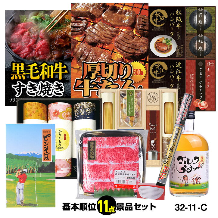 ゴルフコンペ 景品セット 基本順位11点セット 32-11-C[ゴルフコンペ景品 ゴルフコンペ 景品 賞品 コンペ賞品]