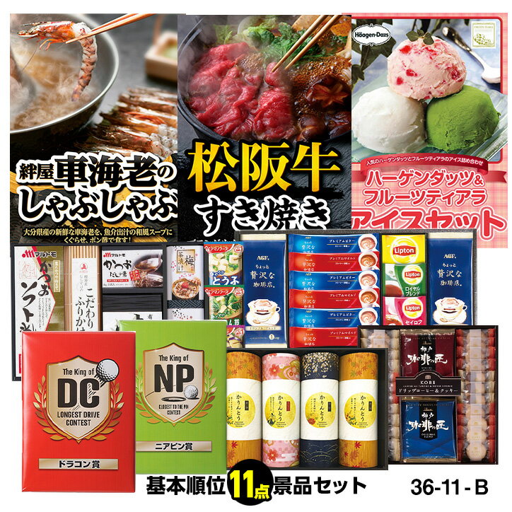 ゴルフコンペ 景品セット 基本順位11点セット 36-11-Bの解説 ゴルフコンペの基本的な順位、ドラコン賞、ニアピン賞、ベスグロ賞などの11点をセットにした景品セット。 このセットに人数に応じて飛び賞や参加賞などの商品を追加で注文をして頂くと、賞品選びが簡単になります。 ■セット内容 【優勝】 パネル付目録 松阪牛 すき焼き 【2位】 パネル付き目録 絆屋 車海老のしゃぶしゃぶ 【3位】 パネル付き目録 ハーゲンダッツ＆フルーツティアラアイスセット 【5位】 アマノフリーズドライみそ汁＆食卓詰合せ AMC-30Y 【7位】 AGF＆リプトン 珈琲・紅茶セット BD-20S 【ブービー賞】 かりんとうギフト MKT-20R 【ベスグロ賞】 神戸の珈琲の匠＆クッキーセット GM-20N 【ドラコン賞】 ドラコンクッキー×2個 【ニアピン賞】 ニアピンクッキー×2個 【無料サービス】ドラコンフラッグ2本、ニアピンフラッグ2本、ゴルフコンペ用の順位シール ゴルフコンペ 景品セット 基本順位11点セット 36-11-Bの詳細 商品分類 ゴルフコンぺ景品、コンペ賞品、景品セット 類似商品はこちらゴルフコンペ 景品セット 基本順位11点セット36,000円ゴルフコンペ 景品セット 基本順位11点セット36,000円ゴルフコンペ 景品セット 基本順位11点セット36,000円ゴルフコンペ 景品セット 基本順位11点セット36,000円ゴルフコンペ 景品セット 基本順位11点セット72,000円ゴルフコンペ 景品セット 基本順位11点セット60,000円ゴルフコンペ 景品セット 基本順位11点セット48,000円ゴルフコンペ 景品セット 基本順位11点セット40,000円ゴルフコンペ 景品セット 基本順位11点セット32,000円新着商品はこちら2024/5/16トルネードティー TORNADO TEE4,180円～2024/5/14スポンジボブ ドライバーヘッドカバー5,500円2024/5/11阪神タイガース #82 山田脩也 甲子園球場11,430円再販商品はこちら2024/5/17薬袋キャンディ297円2024/5/17ピンそば はたけなか製麺1,188円2024/5/17ゴルフコンペ景品パック ドラコン・ニアピン賞パ4,428円2024/05/18 更新 ゴルフコンペ 景品セット 基本順位11点セット 36-11-B 基本的な順位にドラコン賞、ニアピン賞などをセットにした11点景品セット 盛り上がるゴルフコンペ景品の特集ページはこちら おすすめカテゴリー →ゴルフコンペ景品セットの商品一覧はこちら