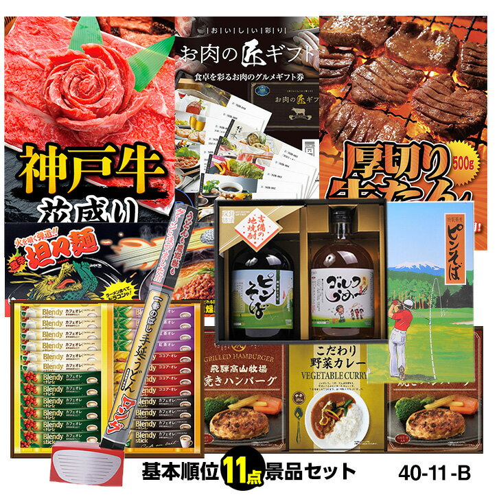 ゴルフコンペ 景品セット 基本順位11点セット 40-11-B[ゴルフコンペ景品 ゴルフコンペ 景品 賞品 コンペ賞品]
