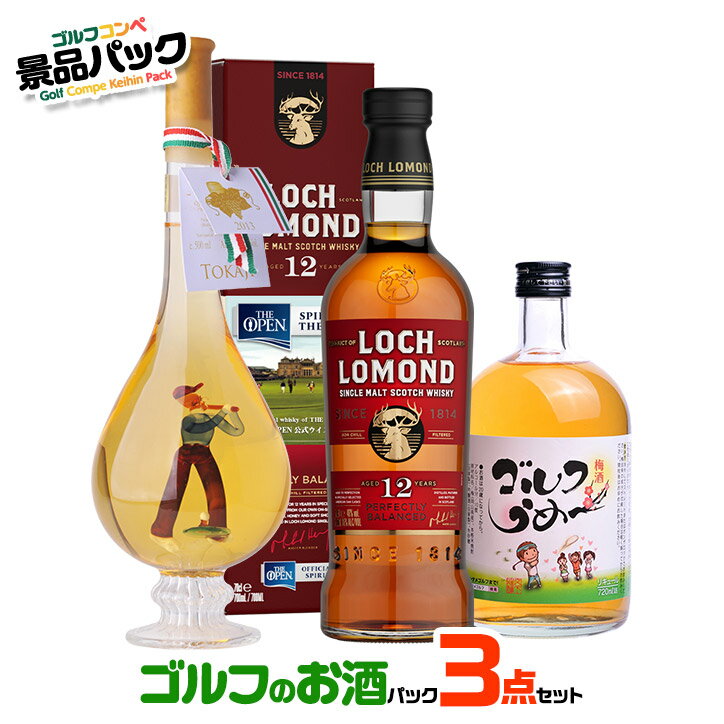 ゴルフコンペ景品パック ゴルフのお酒3点 S3-1[ゴルフコンペ景品 ゴルフコンペ 景品 賞品 コンペ賞品]