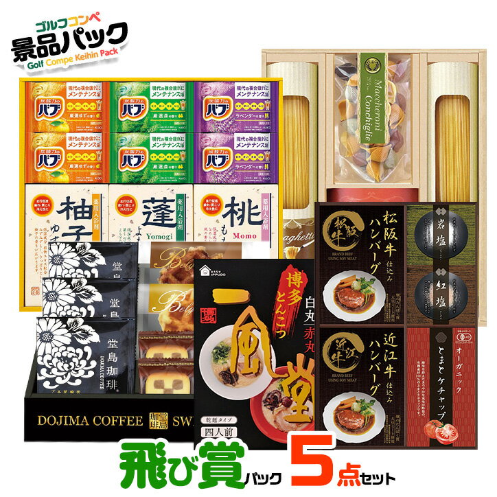 ゴルフコンペ景品パック 飛び賞 食品5点 T5-1[ゴルフコンペ景品 ゴルフコンペ 景品 賞品 コンペ賞品]