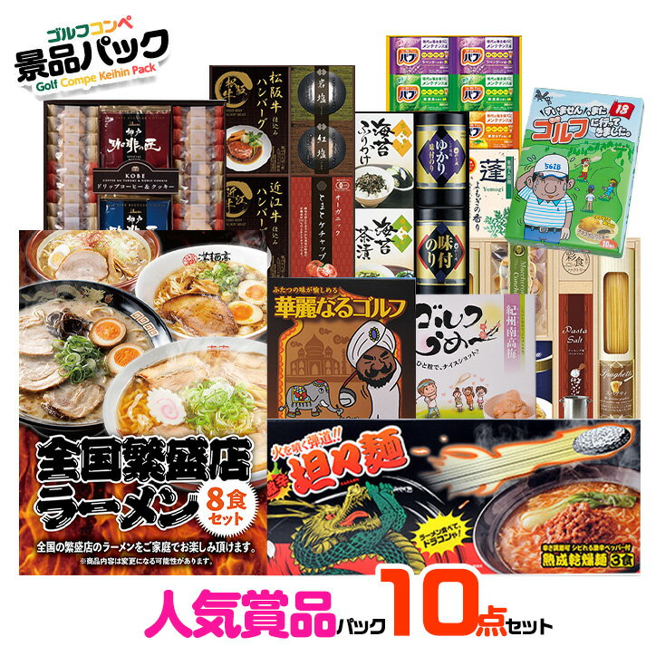 ゴルフコンペ景品パック 当店人気商品10点 V10-1[ゴルフコンペ景品 ゴルフコンペ 景品 賞品 コンペ賞品]