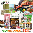 ゴルフコンペ景品パック ゴルフおもしろ食品10点 V10-4[ゴルフコンペ景品 ゴルフコン