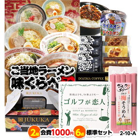 ゴルフコンペ 景品セット 2組会費1000円 6点（標準セット） [2-10-A][おすすめ 幹事][ゴルフコンペ景品 ゴルフコンペ 景品 賞品 コンペ賞品]