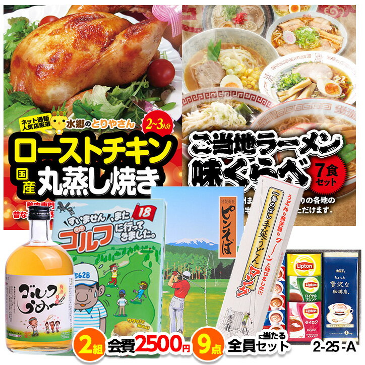 ゴルフコンペ 景品セット 2組会費2500円 9点（標準セット） [2-25-A][おすすめ 幹事][ゴルフコンペ景品 ゴルフコンペ 景品 賞品 コンペ賞品]