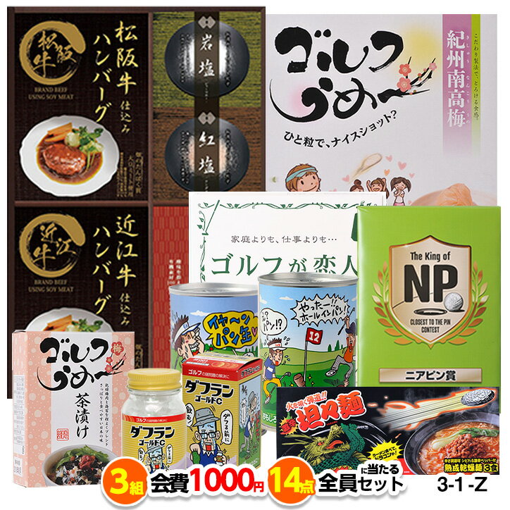 ゴルフコンペ 景品セット 3組会費1 000円 14点 全員に当たるセット [3-1-Z][おすすめ 幹事 参加賞][ゴルフコンペ景品 ゴルフコンペ 景品 賞品 コンペ賞品]