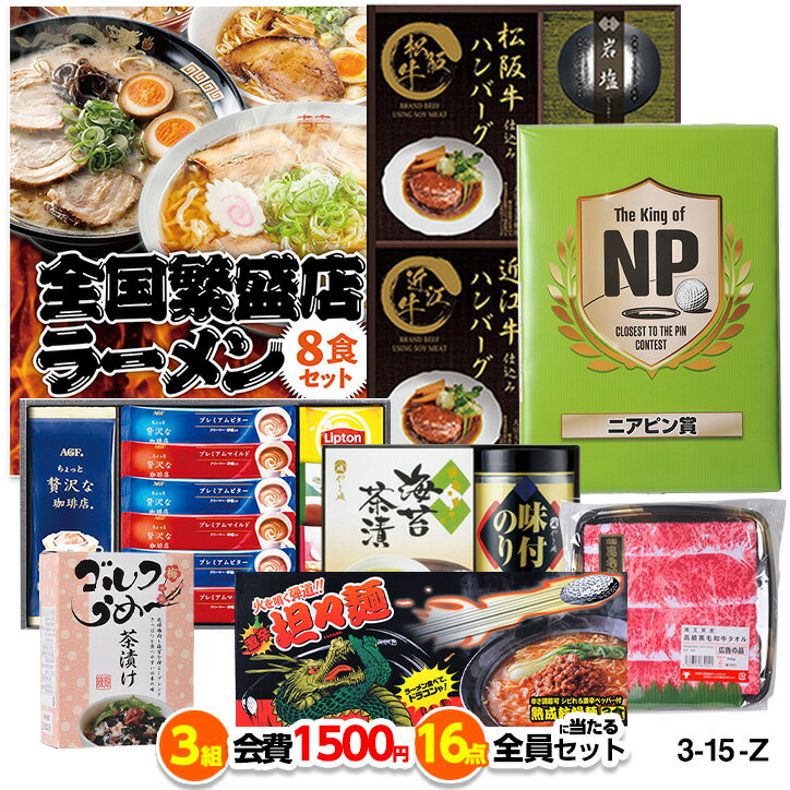 ゴルフ景品15点セット【米沢牛焼肉用、うまい棒1年分（365本） 他】送料無料！特大パネル・目録・特典付き！