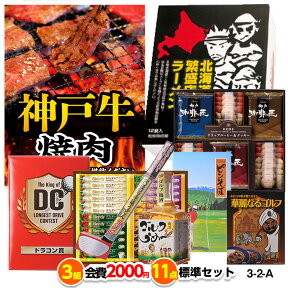 ゴルフコンペ 景品セット 3組会費2,000円 11点（標準セット）[3-2-A][おすすめ 幹事][ゴルフコンペ景品 ゴルフコンペ 景品 賞品 コンペ賞品]