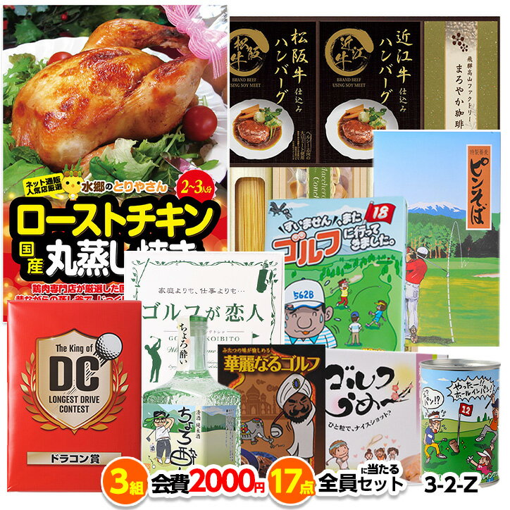 ゴルフコンペ 景品セット 3組会費2,000円 17点（全員に当たるセット）[3-2-Z][おすすめ 幹事 参加賞][ゴルフコンペ景品 ゴルフコンペ 景品 賞品 コンペ賞品]