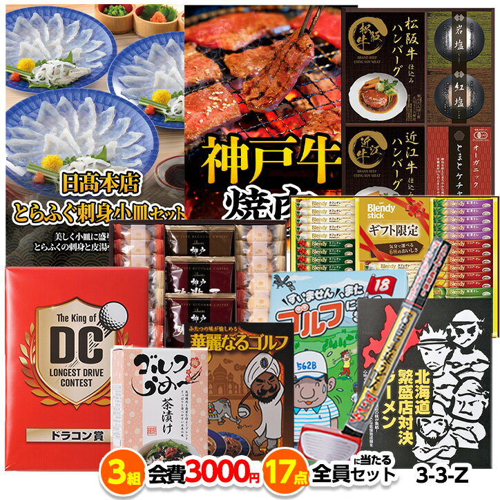 ゴルフコンペ 景品セット 3組会費3,000円 17点（全員に当たるセット）[3-3-Z][おすすめ 幹事 参加賞][ゴルフコンペ景品 ゴルフコンペ 景品 賞品 コンペ賞品]