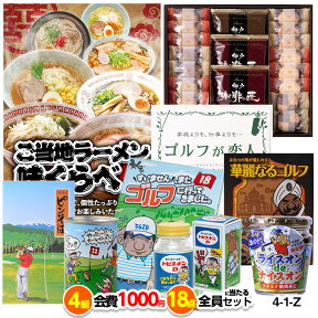 ゴルフコンペ 景品セット 4組会費1,000円 18点（全員に当たるセット）[4-1-Z][おすすめ 幹事 参加賞][ゴルフコンペ景品 ゴルフコンペ 景品 賞品 コンペ賞品]