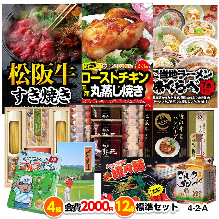 ゴルフコンペ 景品セット 4組会費2,000円 12点（標準セット）[4-2-A][おすすめ 幹事][ゴルフコンペ景品 ゴルフコンペ 景品 賞品 コンペ賞品]