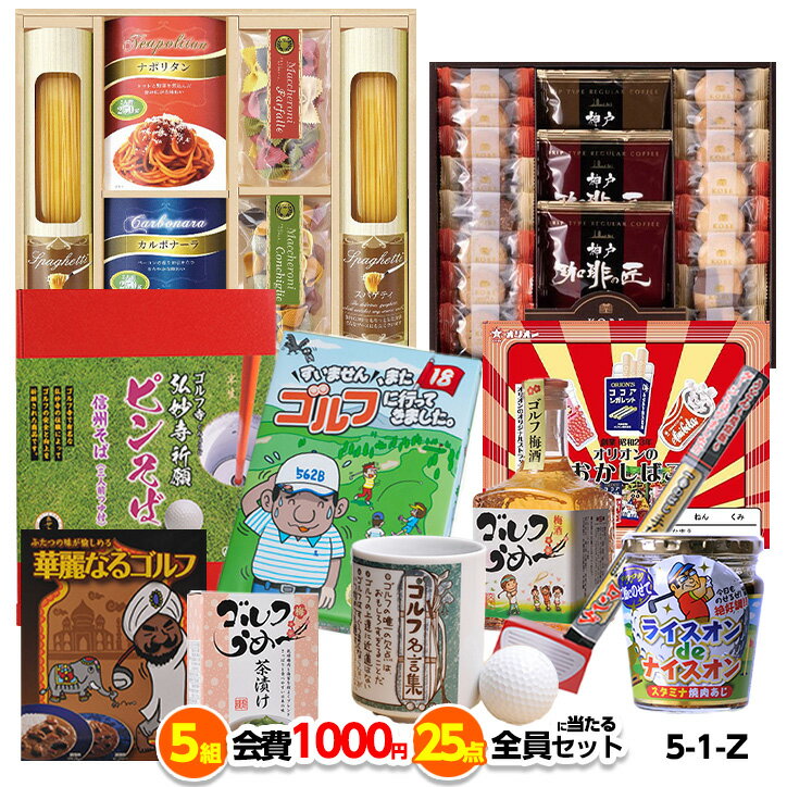 ゴルフコンペ 景品セット 5組会費1,000円 25点（全員に当たるセット）[5-1-Z][おすすめ 幹事 参加賞][..