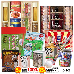 ゴルフコンペ 景品セット 5組会費1,000円 25点（全員に当たるセット）[5-1-Z][おすすめ 幹事 参加賞][ゴルフコンペ景品 ゴルフコンペ 景品 賞品 コンペ賞品]