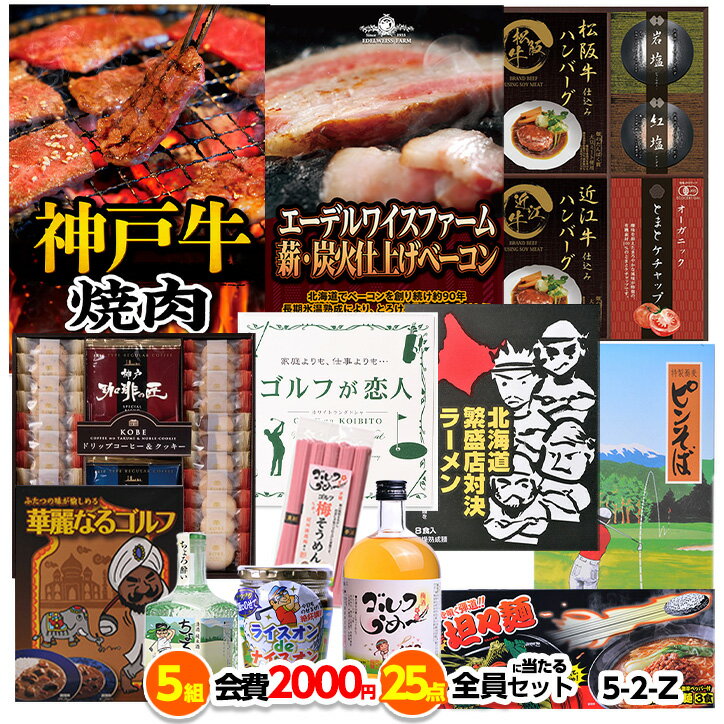 ゴルフコンペ 景品セット 5組会費2,000円 25点（全員に当たるセット）[5-2-Z][おすすめ 幹事 参加賞][..