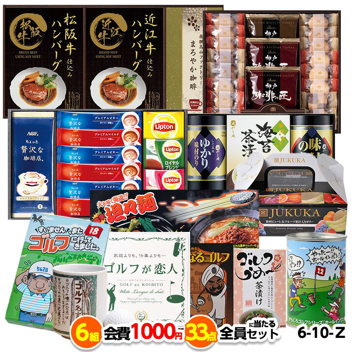 ゴルフコンペ 景品セット 6組会費1000円 33点（全員に当たるセット） [6-10-Z][おすすめ 幹事 参加賞][ゴルフコンペ景品 ゴルフコンペ 景品 賞品 コンペ賞品]