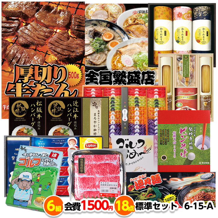 ゴルフコンペ 景品セット 6組会費1500円 18点（標準セット）[6-15-A][おすすめ 幹事][ゴルフコンペ景品 ゴルフコンペ 景品 賞品 コンペ賞品]