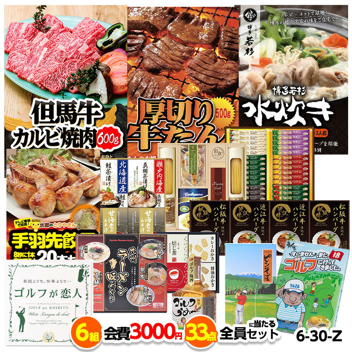 ゴルフコンペ 景品セット 6組会費3000円 33点（全員に当たるセット） [6-30-Z][おすすめ 幹事 参加賞][ゴルフコンペ景品 ゴルフコンペ 景品 賞品 コンペ賞品]