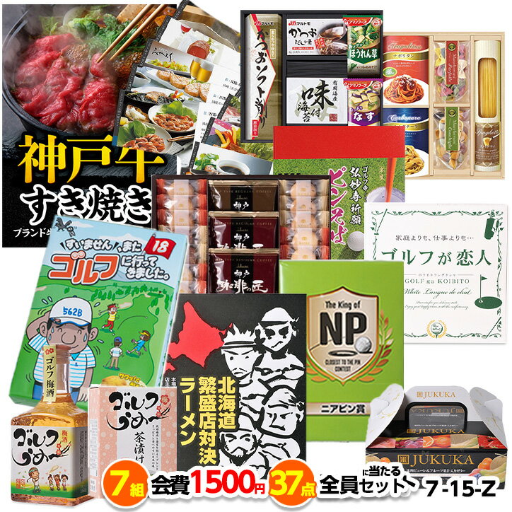ゴルフコンペ 景品セット 7組会費1500円 37点（全員に当たるセット）[7-15-Z][おすすめ 幹事 参加賞][ゴルフコンペ景品 ゴルフコンペ 景品 賞品 コンペ賞品]
