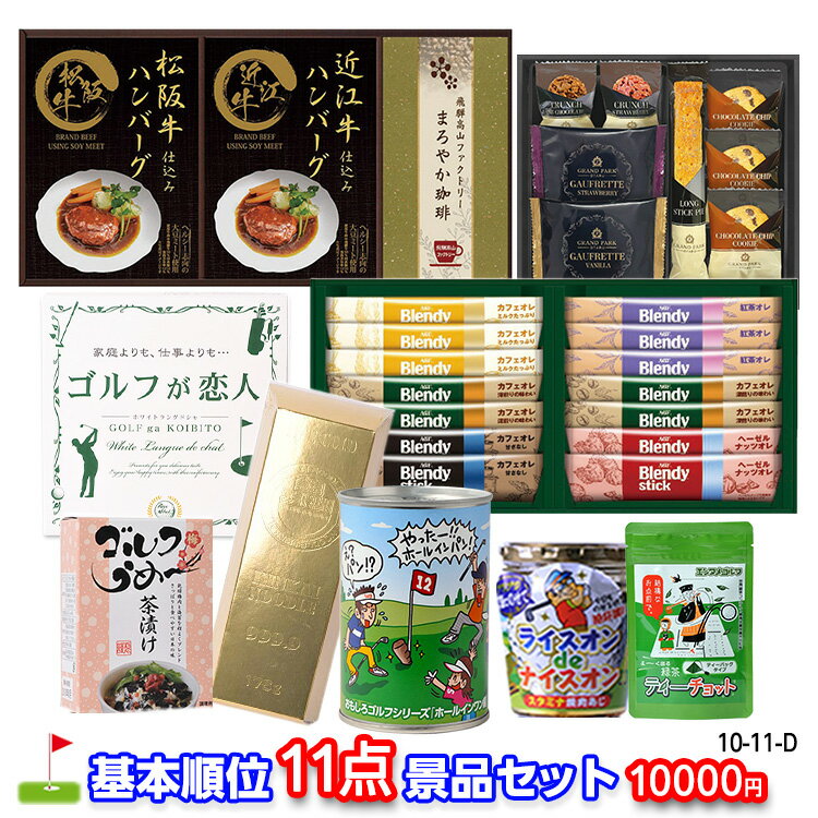 ゴルフコンペ 景品セット 基本順位11点セット 10-11-D[ゴルフコンペ景品 ゴルフコンペ 景品 賞品 コンペ賞品]