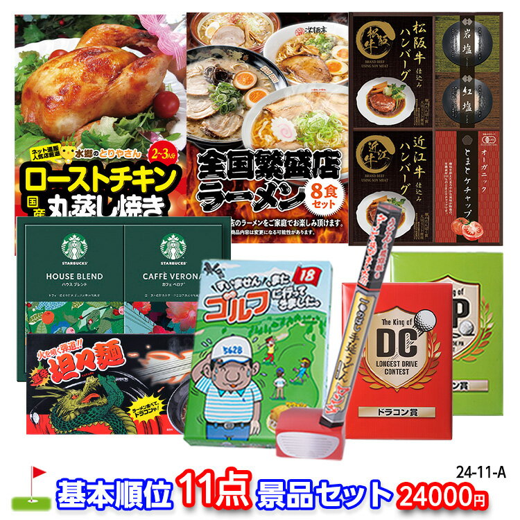 ゴルフコンペ 景品セット 基本順位11点セット 24-11-A[ゴルフコンペ景品 ゴルフコンペ 景品 賞品 コンペ賞品]
