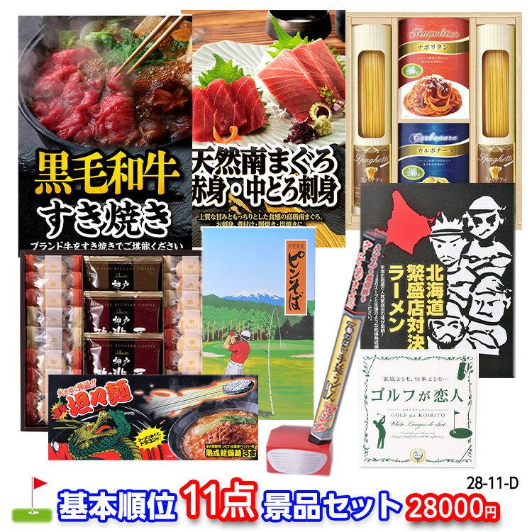 ゴルフコンペ 景品セット 基本順位11点セット 28-11-D[ゴルフコンペ景品 ゴルフコンペ 景品 賞品 コンペ賞品]