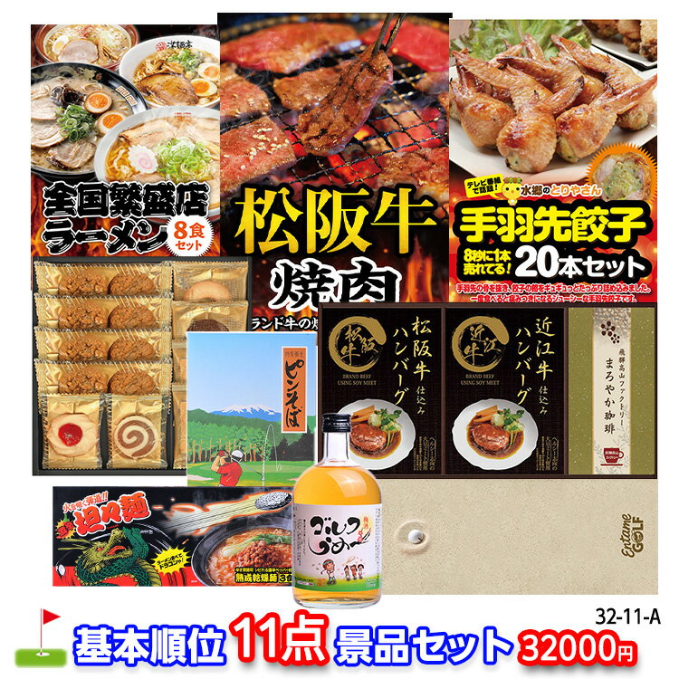 ゴルフコンペ 景品セット 基本順位11点セット 32-11-A[ゴルフコンペ景品 ゴルフコンペ 景品 賞品 コンペ賞品]