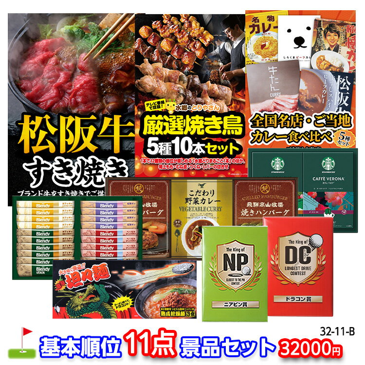 ゴルフコンペ 景品セット 基本順位11点セット 32-11-B[ゴルフコンペ景品 ゴルフコンペ 景品 賞品 コンペ賞品]