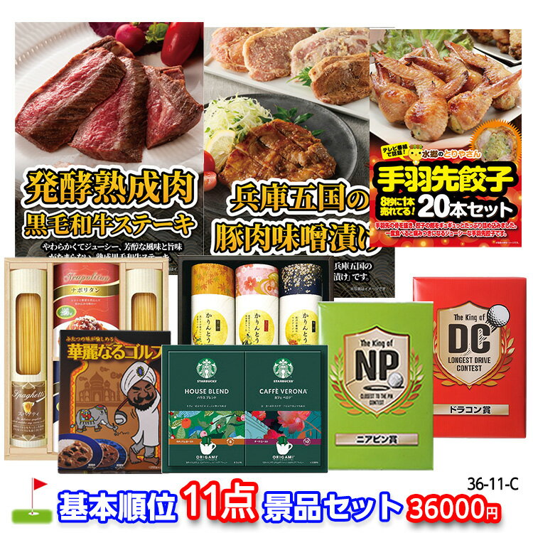 ゴルフコンペ 景品セット 基本順位11点セット 36-11-C[ゴルフコンペ景品 ゴルフコンペ 景品 賞品 コンペ賞品]