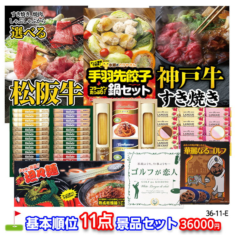 ゴルフコンペ 景品セット 基本順位11点セット 36-11-E[ゴルフコンペ景品 ゴルフコンペ 景品 賞品 コンペ賞品]