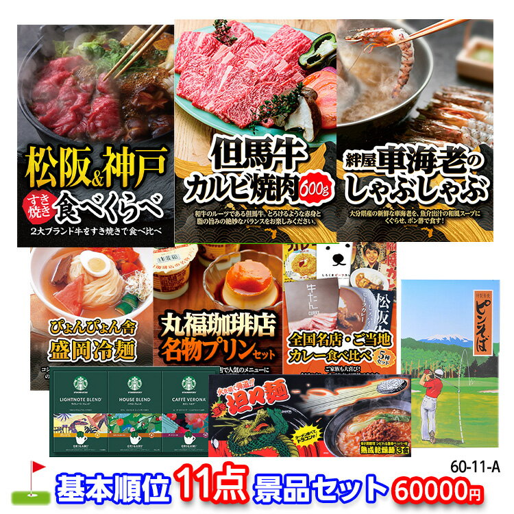 ゴルフコンペ 景品セット 基本順位11点セット 60-11-A[ゴルフコンペ景品 ゴルフコンペ 景品 賞品 コンペ賞品]