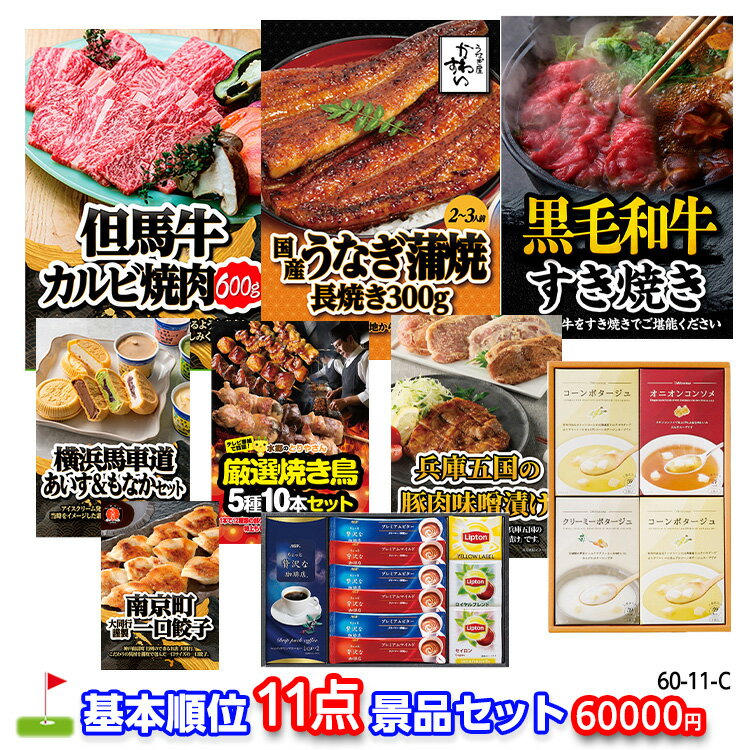 ゴルフコンペ 景品セット 基本順位11点セット 60-11-C[ゴルフコンペ景品 ゴルフコンペ 景品 賞品 コンペ賞品]