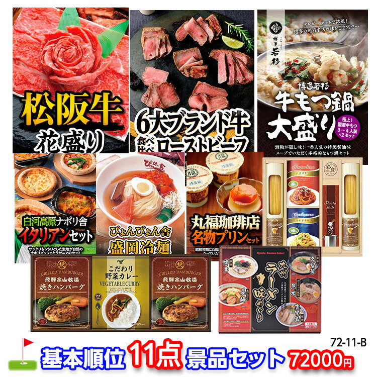 ゴルフコンペ 景品セット 基本順位11点セット 72-11-B[ゴルフコンペ景品 ゴルフコンペ 景品 賞品 コンペ賞品]