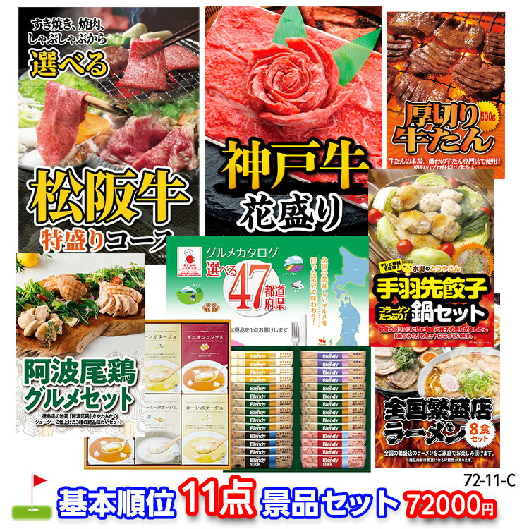 ゴルフコンペ 景品セット 基本順位11点セット 72-11-C[ゴルフコンペ景品 ゴルフコンペ 景品 賞品 コンペ賞品]