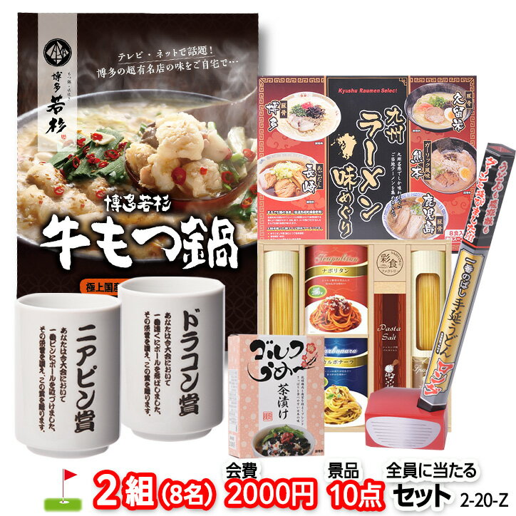 ゴルフコンペ 景品セット 2組会費2000円 10点（全員に当たるセット） [2-20-Z][おすすめ 幹事 参加賞][ゴルフコンペ景品 ゴルフコンペ 景品 賞品 コンペ賞品]