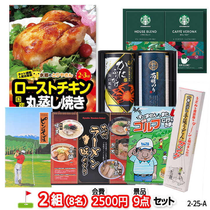ゴルフコンペ 景品セット 2組会費2500円 9点（標準セット） [2-25-A][おすすめ 幹事][
