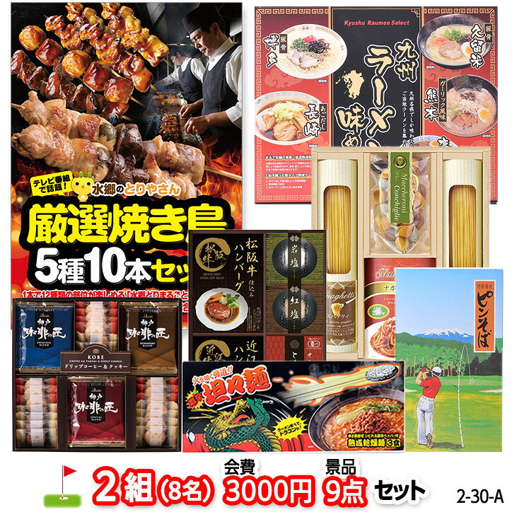 ゴルフコンペ 景品セット 2組会費3000円 9点（標準セット） [2-30-A][おすすめ 幹事][ゴルフコンペ景品 ゴルフコンペ 景品 賞品 コンペ賞品]
