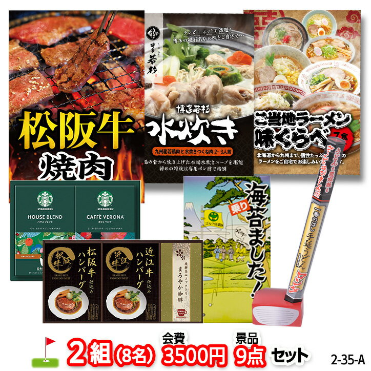 ゴルフコンペ 景品セット 2組会費3500円 9点（標準セット） [2-35-A][おすすめ 幹事][ゴルフコンペ景品 ゴルフコンペ 景品 賞品 コンペ賞品]