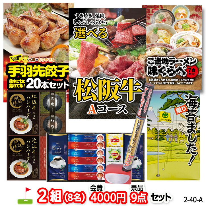 ゴルフコンペ 景品セット 2組会費4000円 9点（標準セット） [2-40-A][おすすめ 幹事][ゴルフコンペ景品 ゴルフコンペ 景品 賞品 コンペ賞品]