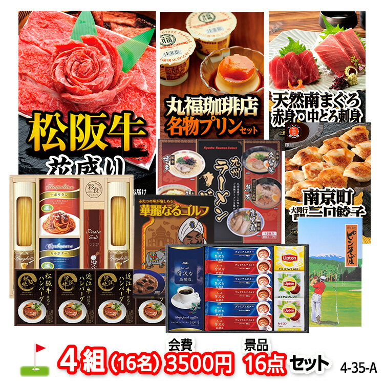 ゴルフコンペ 景品セット 4組会費3500円 16点（標準セット）[4-35-A][おすすめ 幹事][ゴルフコンペ景品 ゴルフコンペ 景品 賞品 コンペ賞品]