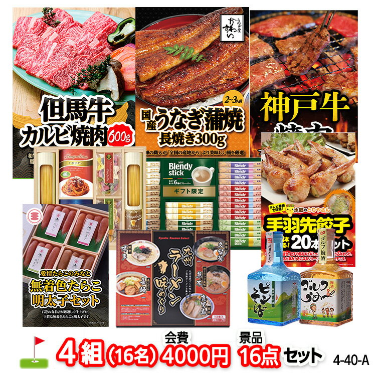 ゴルフコンペ 景品セット 4組会費4000円 16点（標準セット）[4-40-A][おすすめ 幹事][ゴルフコンペ景品 ゴルフコンペ 景品 賞品 コンペ賞品]