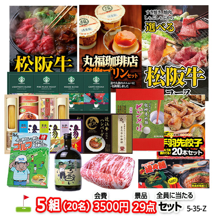 ゴルフコンペ 景品セット 5組会費3500円 29点（全員に当たるセット） [5-35-Z][おすすめ 幹事 参加賞][ゴルフコンペ景品 ゴルフコンペ 景品 賞品 コンペ賞品]