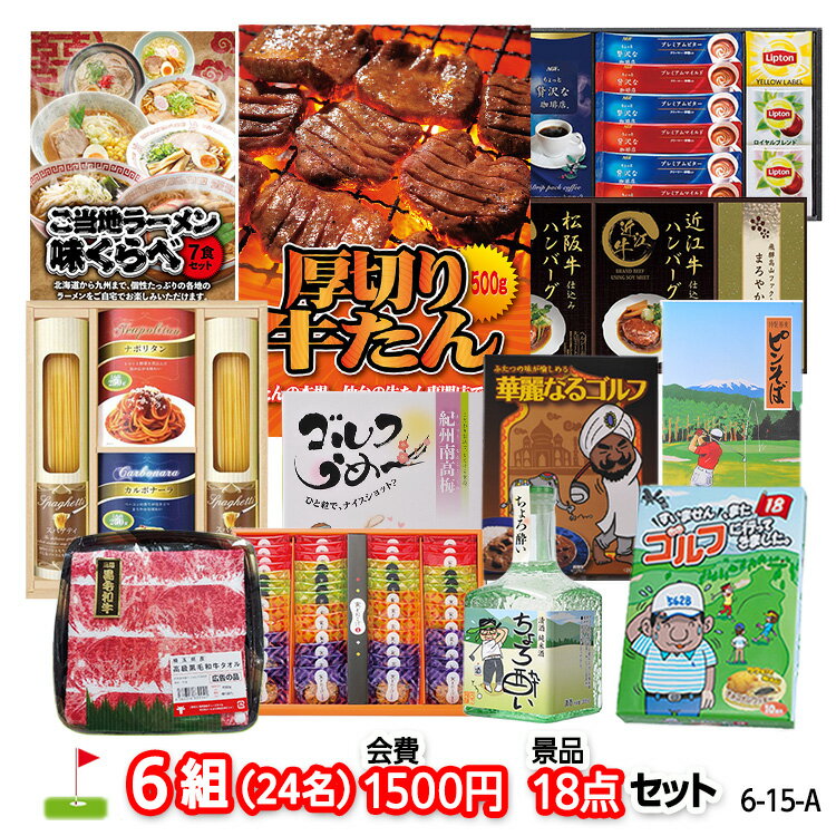 ゴルフコンペ 景品セット 6組会費1500円 18点（標準セット）[6-15-A][おすすめ 幹事][ゴルフコンペ景品 ゴルフコンペ 景品 賞品 コンペ賞品]